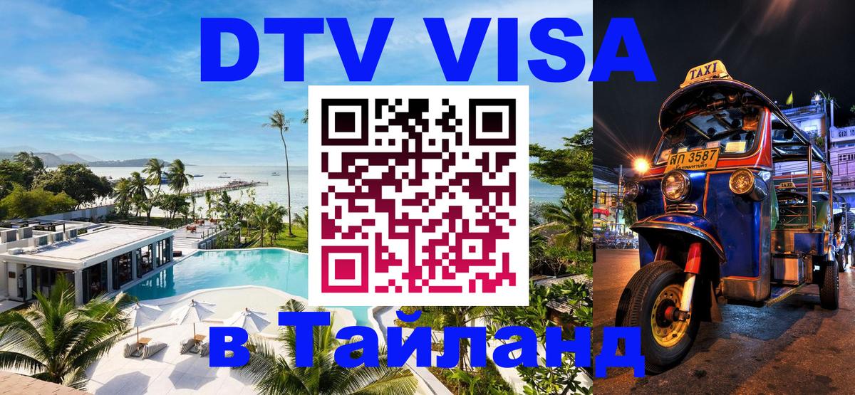 Купить DTV визу в Таиланд Артём 