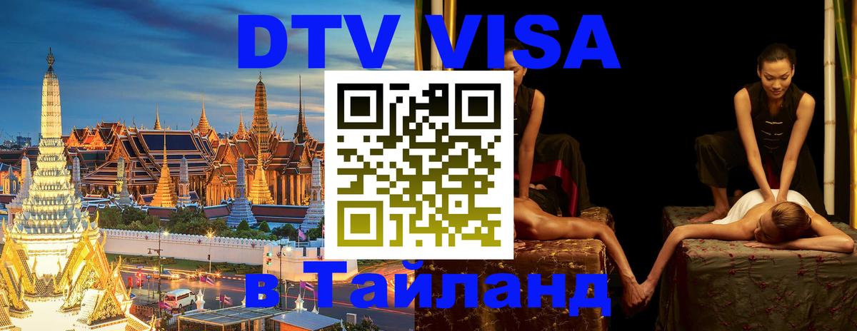 Купить DTV визу в Таиланд 